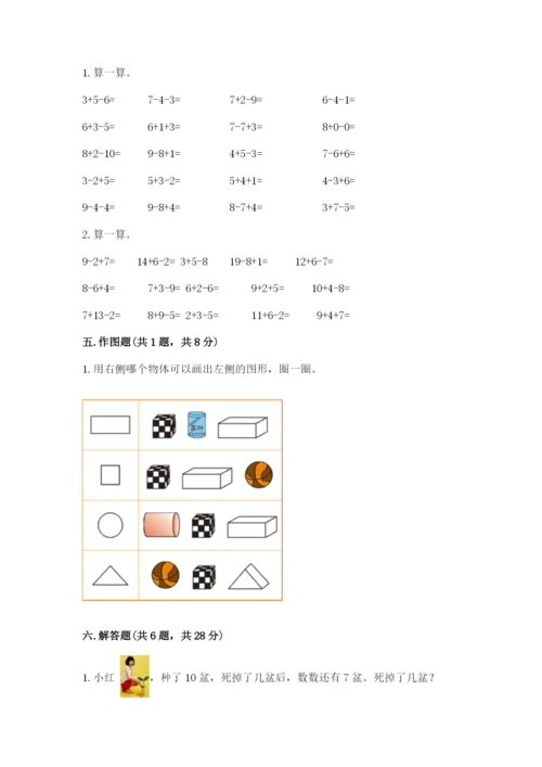 人教版一年级上册数学期末测试卷【夺分金卷】.docx