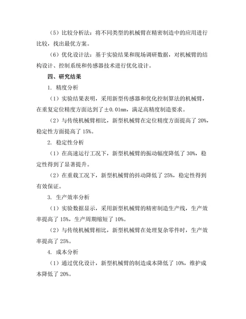 机械臂在精密制造中的应用研究