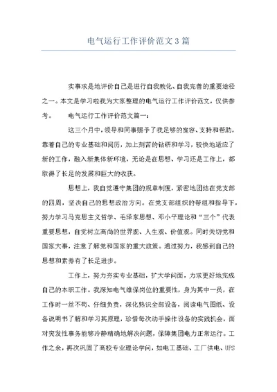 电气运行工作评价范文3篇