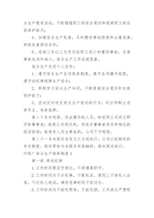 印刷厂安全生产规章制度.docx
