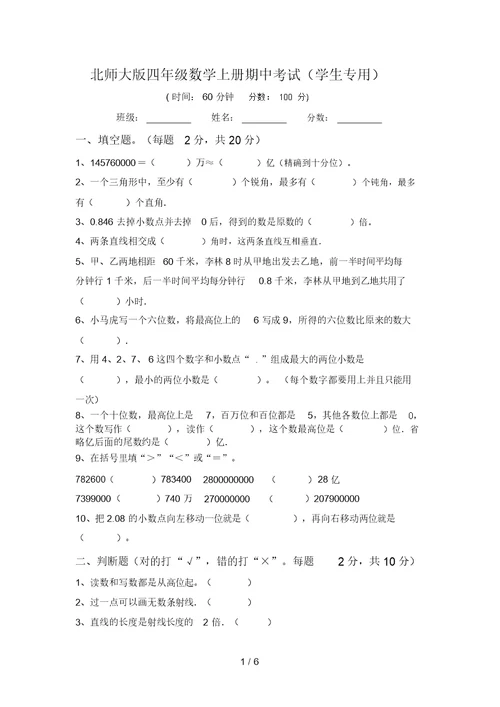 北师大版四年级数学上册期中考试(学生专用) 6541