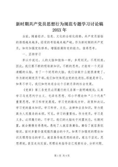 新时期共产党员思想行为规范专题学习讨论稿20XX年.docx