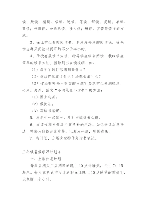 三年级暑假学习计划.docx