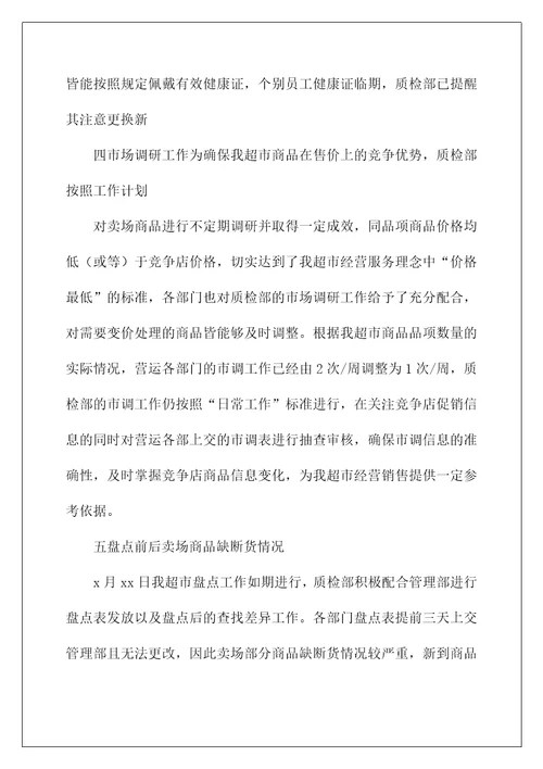 2022超市经理月工作总结
