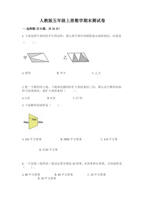 人教版五年级上册数学期末测试卷带答案（完整版）.docx