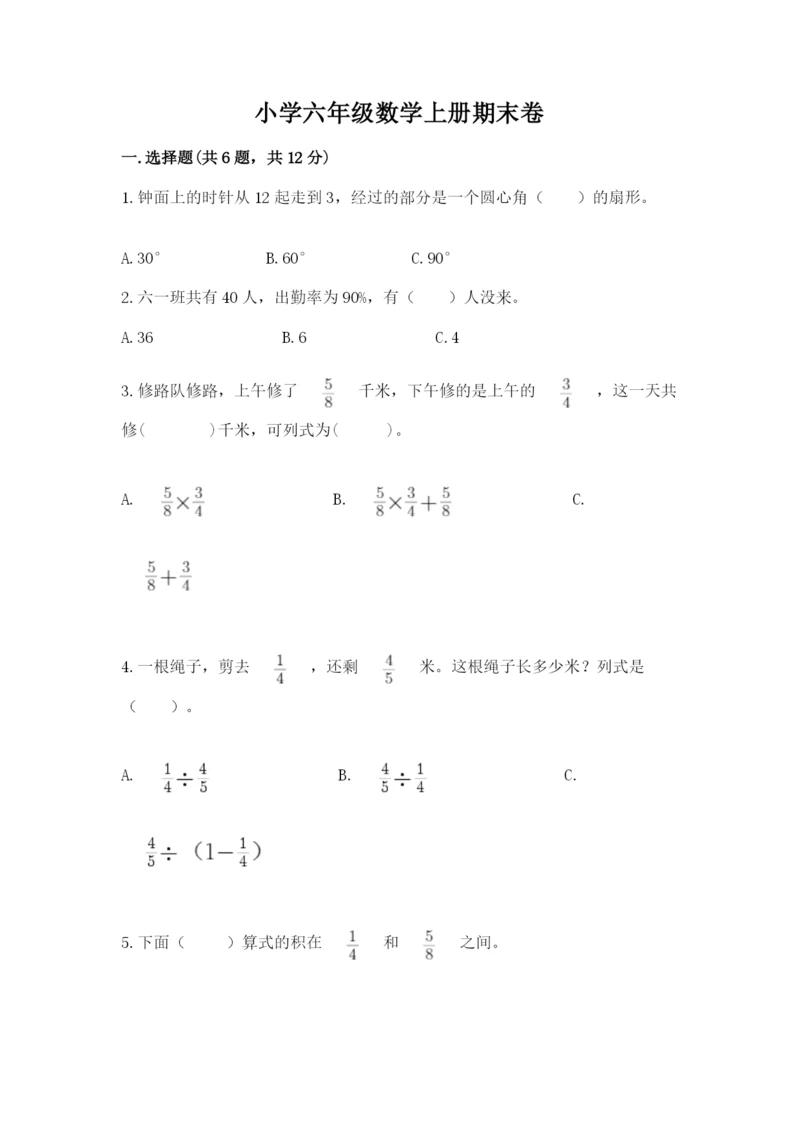 小学六年级数学上册期末卷精品【名师系列】.docx