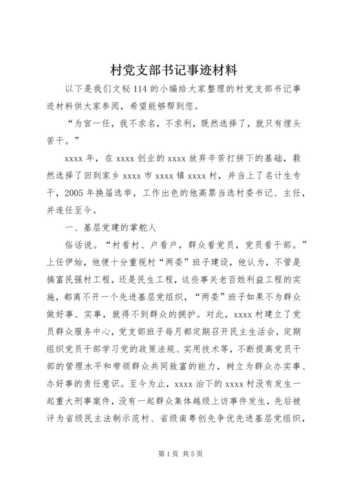 村党支部书记事迹材料 (26).docx