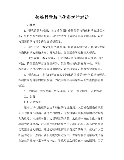 传统哲学与当代科学的对话