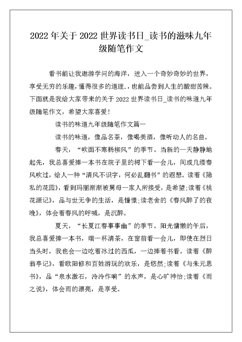 2022年关于2022世界读书日 读书的滋味九年级随笔作文