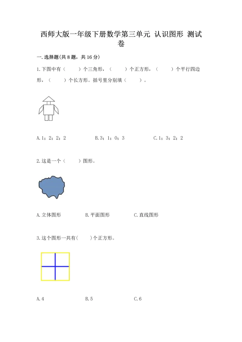 西师大版一年级下册数学第三单元 认识图形 测试卷有精品答案.docx