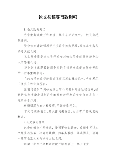 论文初稿要写致谢吗.docx