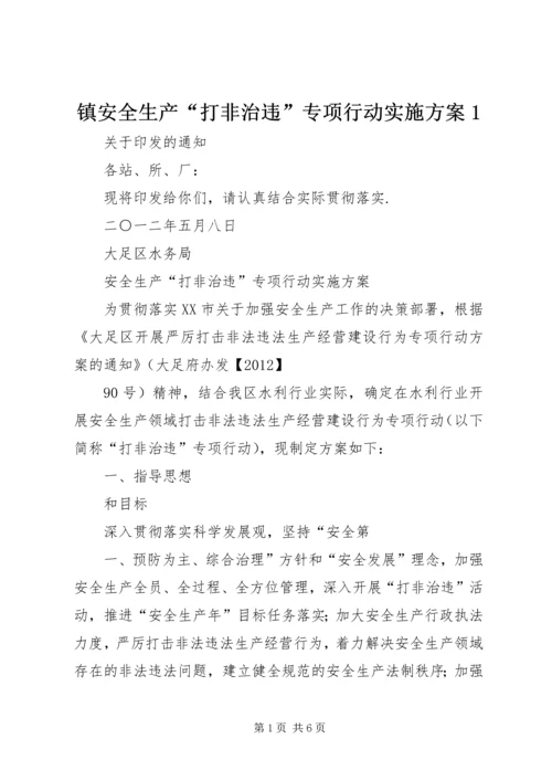 镇安全生产“打非治违”专项行动实施方案1 (4).docx