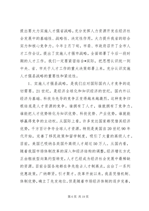 县人才工作会议主持的讲话.docx