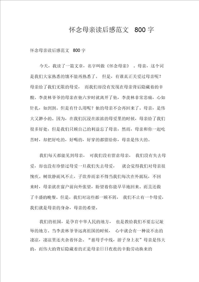 怀念母亲读后感范文800字