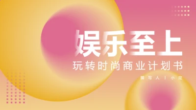 娱乐至上玩转时尚商业计划书通用PPT模板