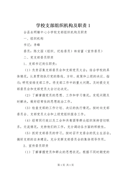 学校支部组织机构及职责1.docx