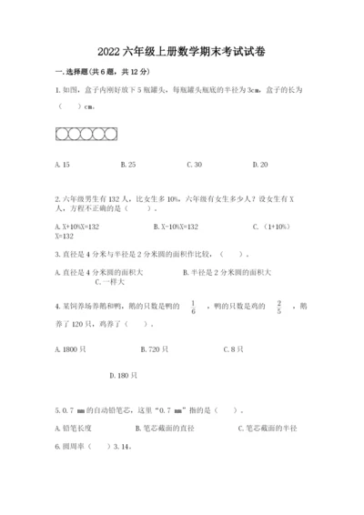 2022六年级上册数学期末考试试卷精品加答案.docx