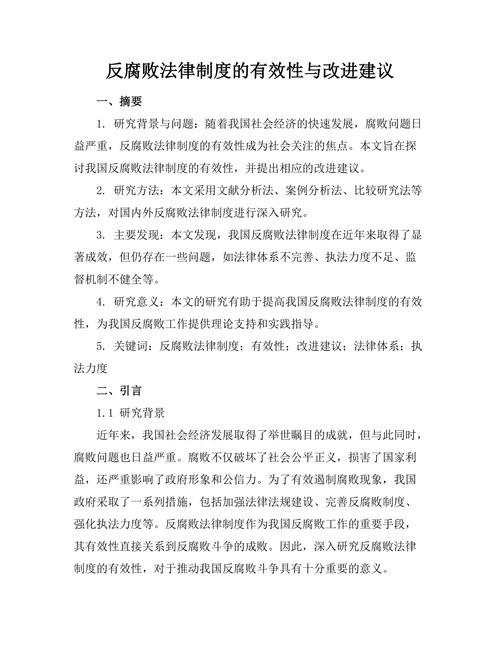 反腐败法律制度的有效性与改进建议
