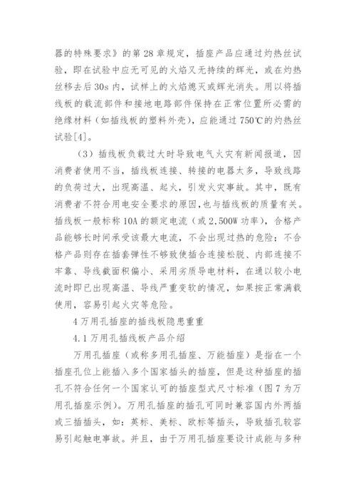 插线板质量安全风险分析论文.docx