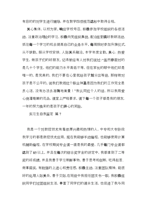 实用实习生自我鉴定模板集锦9篇