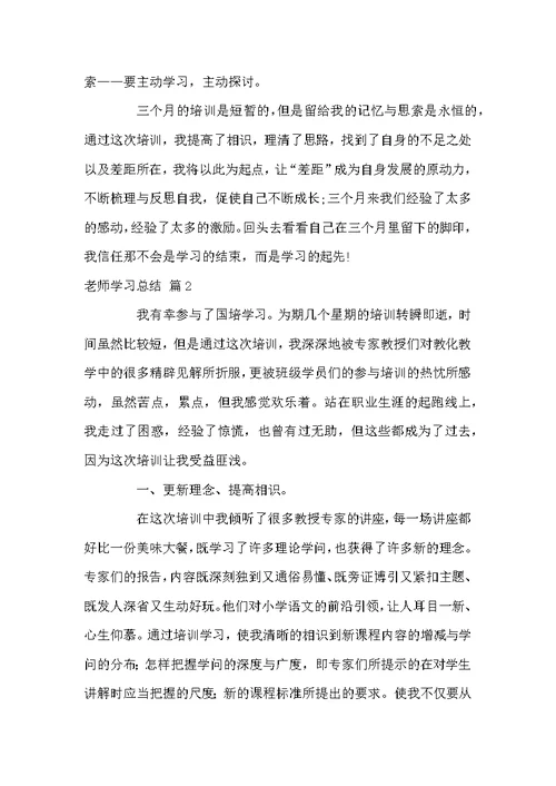 老师学习总结汇编六篇