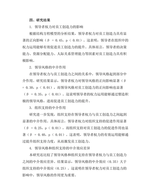 领导者权力与员工创造力的关系分析