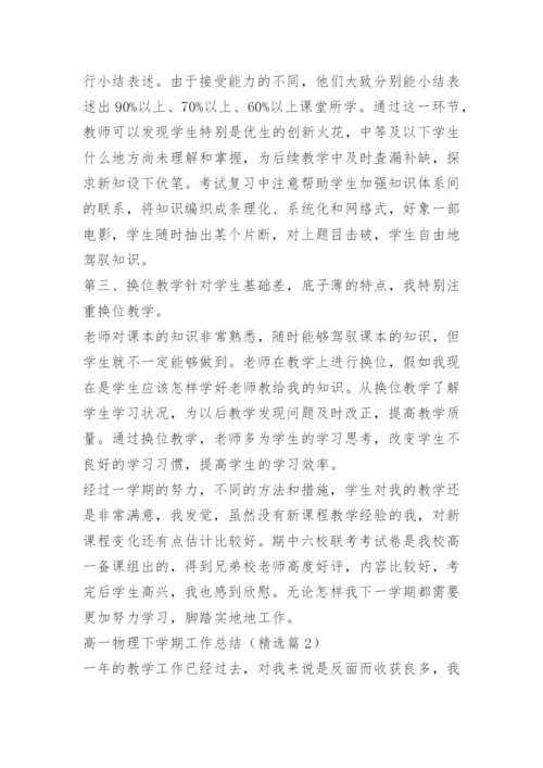 高一物理下学期工作总结.docx
