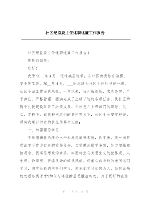 社区纪监委主任述职述廉工作报告.docx