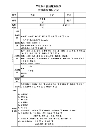 完整版康复治疗记录