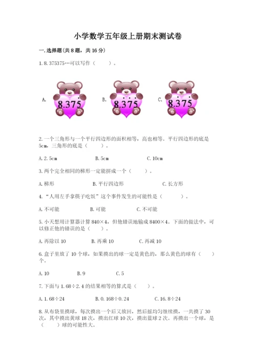 小学数学五年级上册期末测试卷及完整答案【考点梳理】.docx