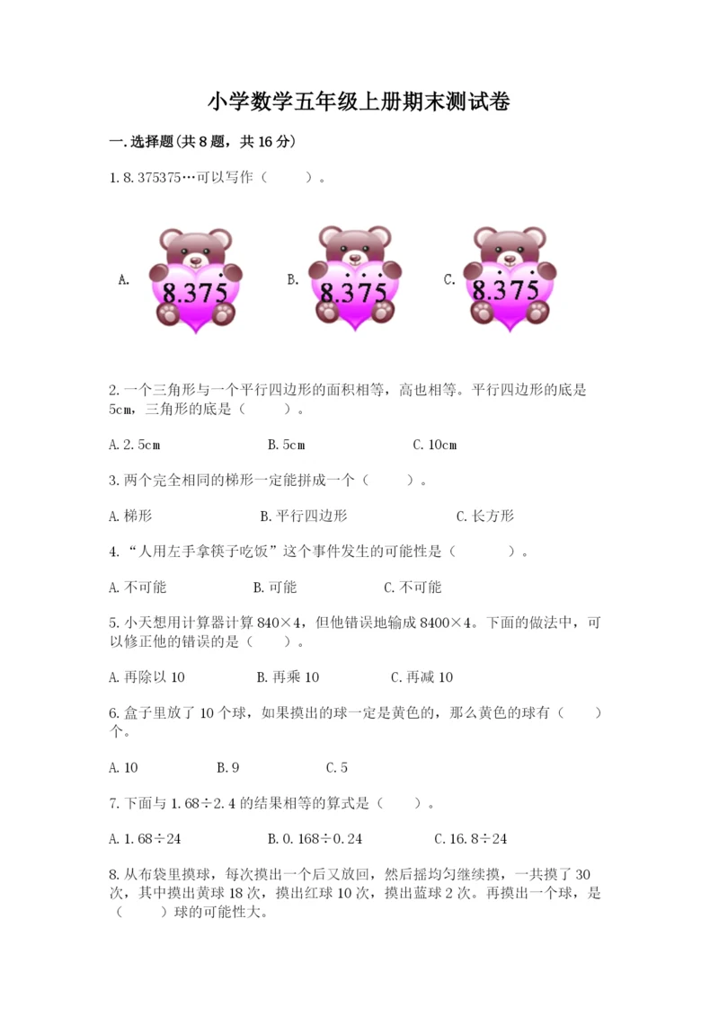 小学数学五年级上册期末测试卷及完整答案【考点梳理】.docx
