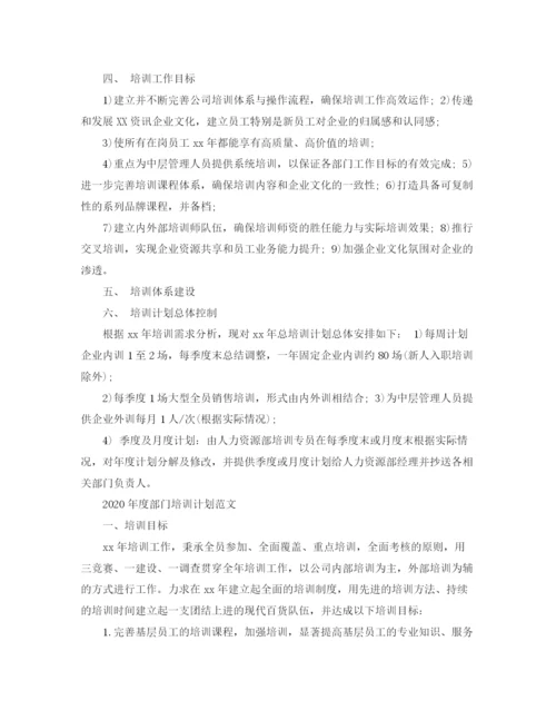 精编之年度部门培训计划范文.docx