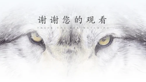 七年级《狼》蒲松龄通用PPT课件