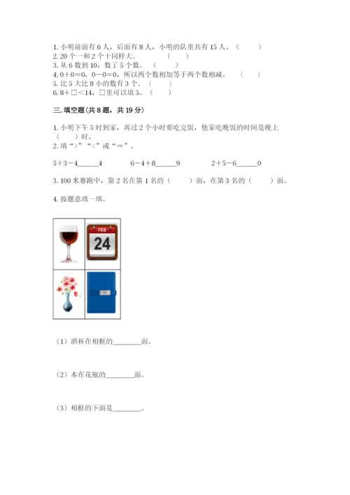 小学数学一年级上册期末测试卷精品【易错题】.docx
