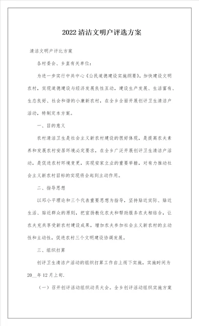 2022清洁文明户评选方案