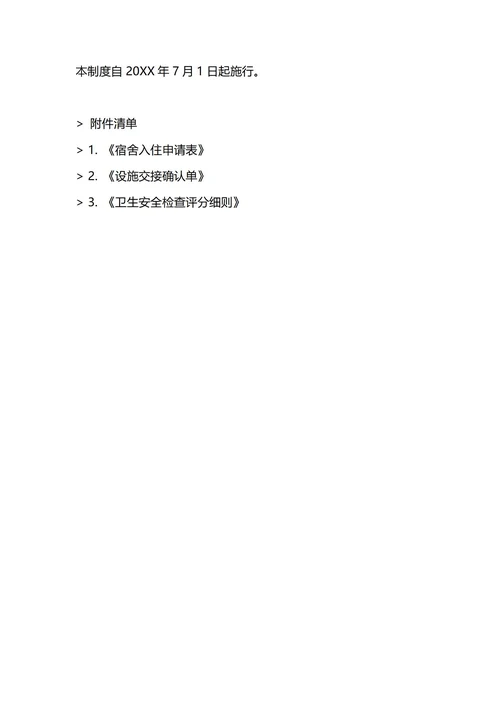 通用公司员工宿舍管理制度