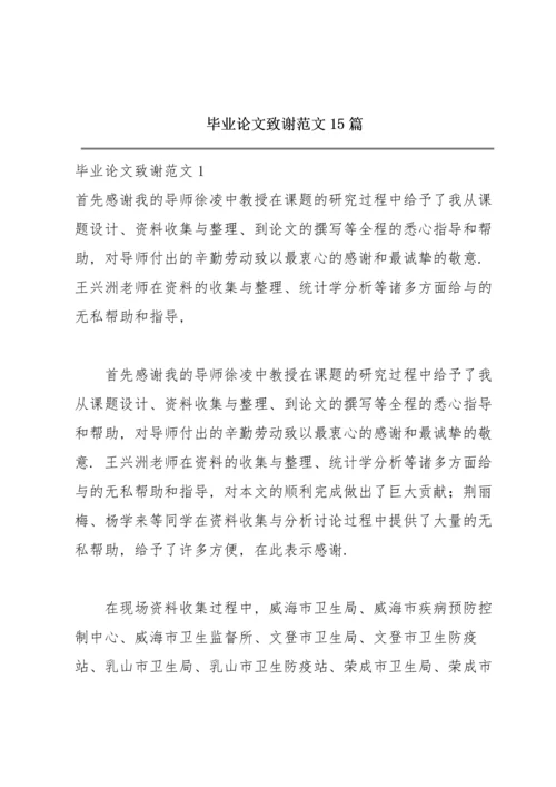 毕业论文致谢范文15篇.docx