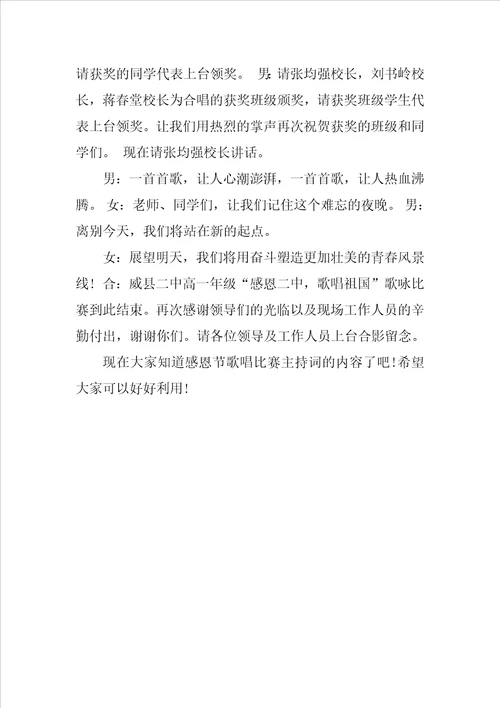 20XX感恩节歌唱比赛主持词模板