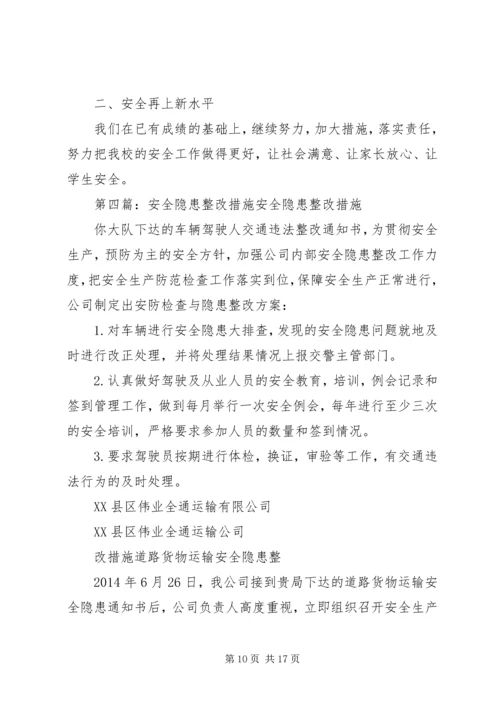 四十九团第一中学安全隐患整改措施.docx