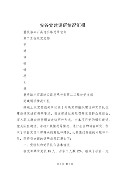 安谷党建调研情况汇报 (2).docx