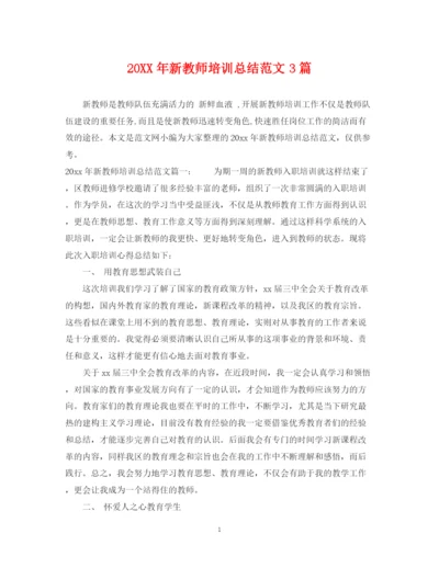 精编之新教师培训总结范文3篇.docx