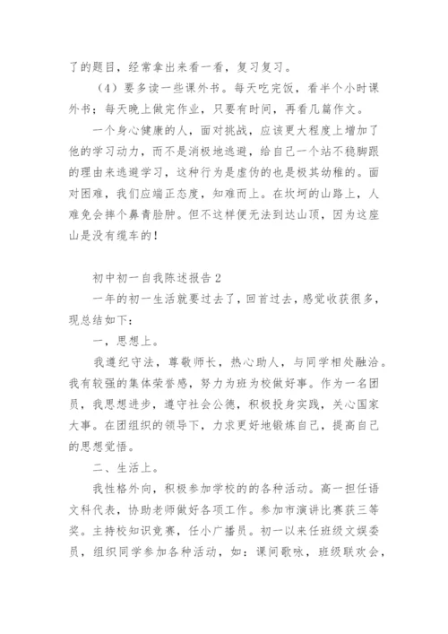 初中初一自我陈述报告.docx