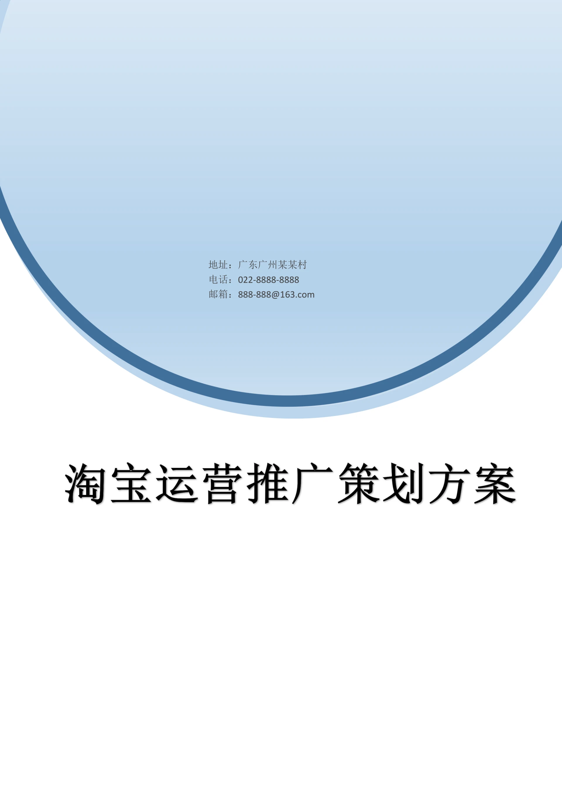 淘宝运营推广策划方案