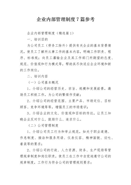 企业内部管理制度7篇参考.docx