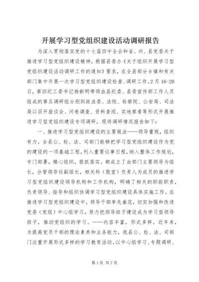 开展学习型党组织建设活动调研报告 (2).docx