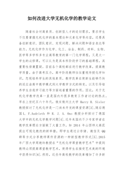 如何改进大学无机化学的教学论文.docx