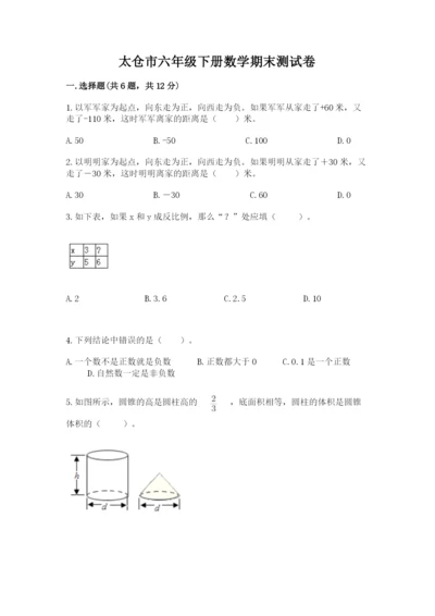 太仓市六年级下册数学期末测试卷（a卷）.docx