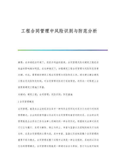 工程合同管理中风险识别与防范分析.docx