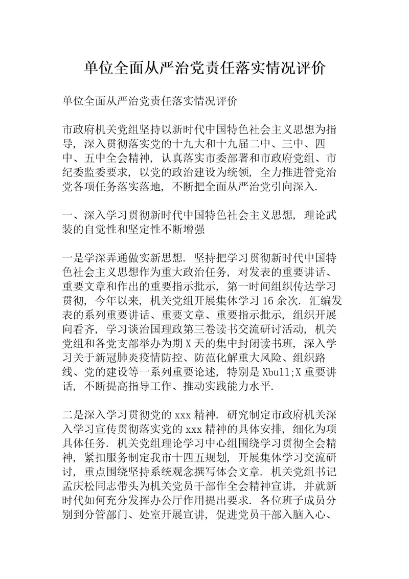 单位全面从严治党责任落实情况评价