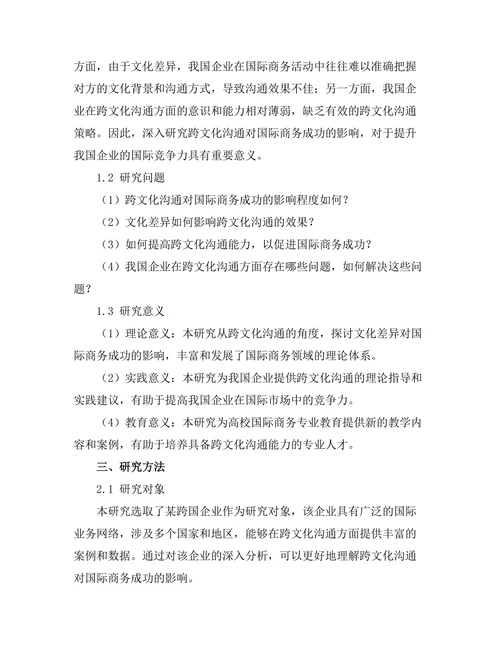 跨文化沟通对国际商务成功的影响